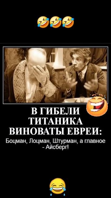 Виновники гибели Титаника 🤣