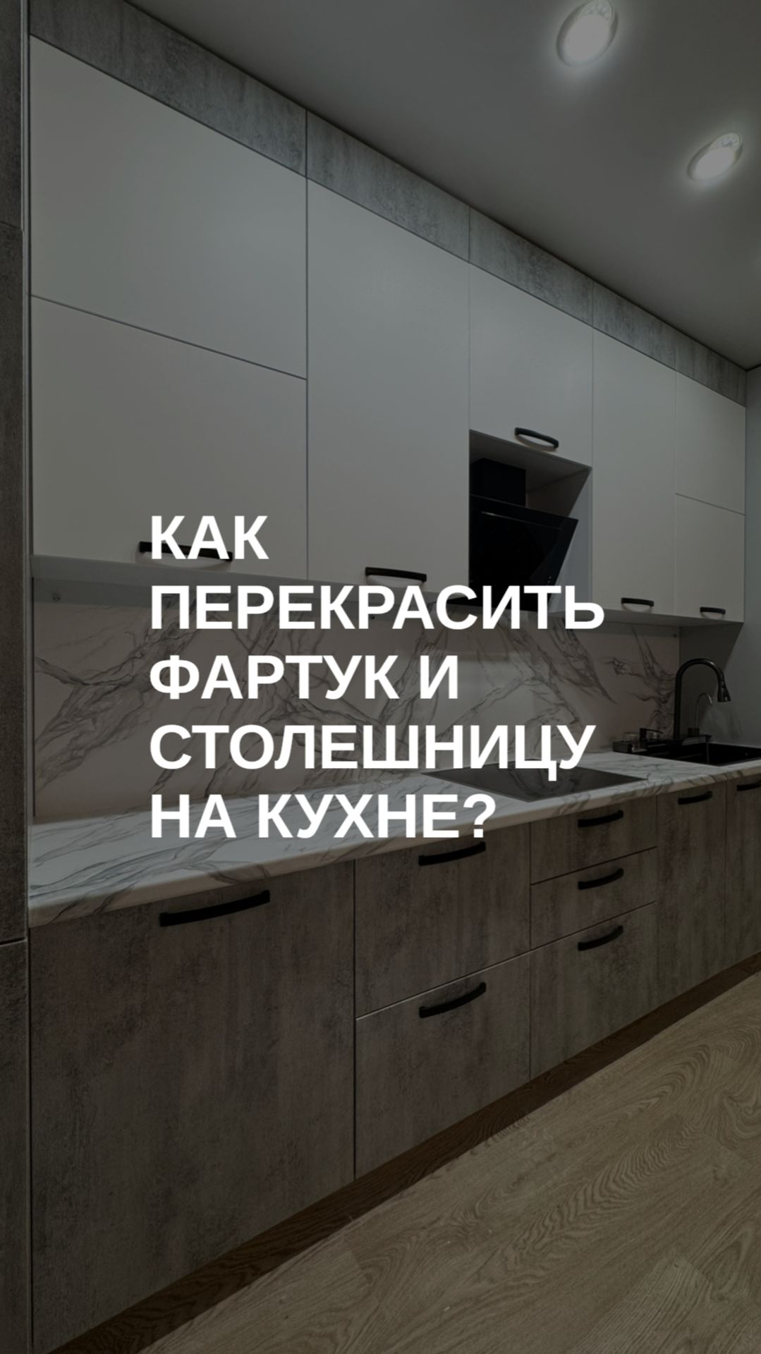 Как перекрасить фартук и столешницу на кухне?