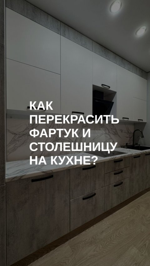 Как перекрасить фартук и столешницу на кухне?