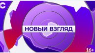 Новый взгляд_17.12.2025_СольТВ
