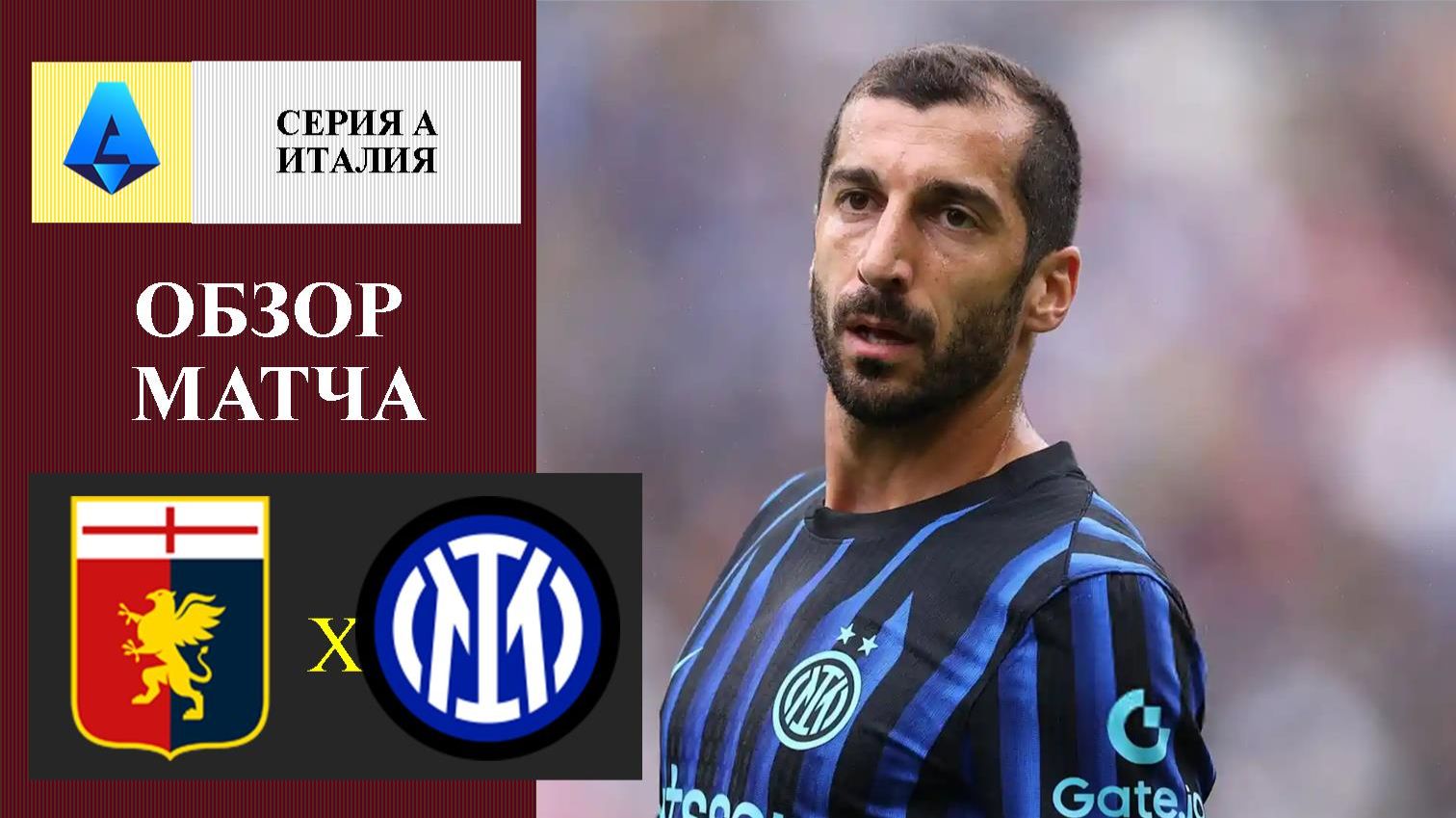 Дженоа - Интер обзор матча