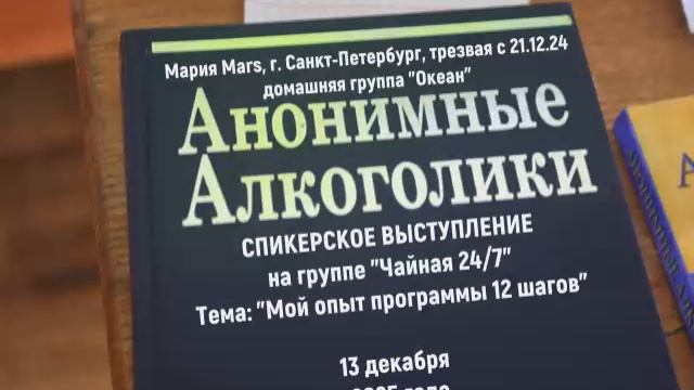 "Мой опыт программы 12 шагов". Мария Mars (г. Санкт-Петербург) 13.12.25