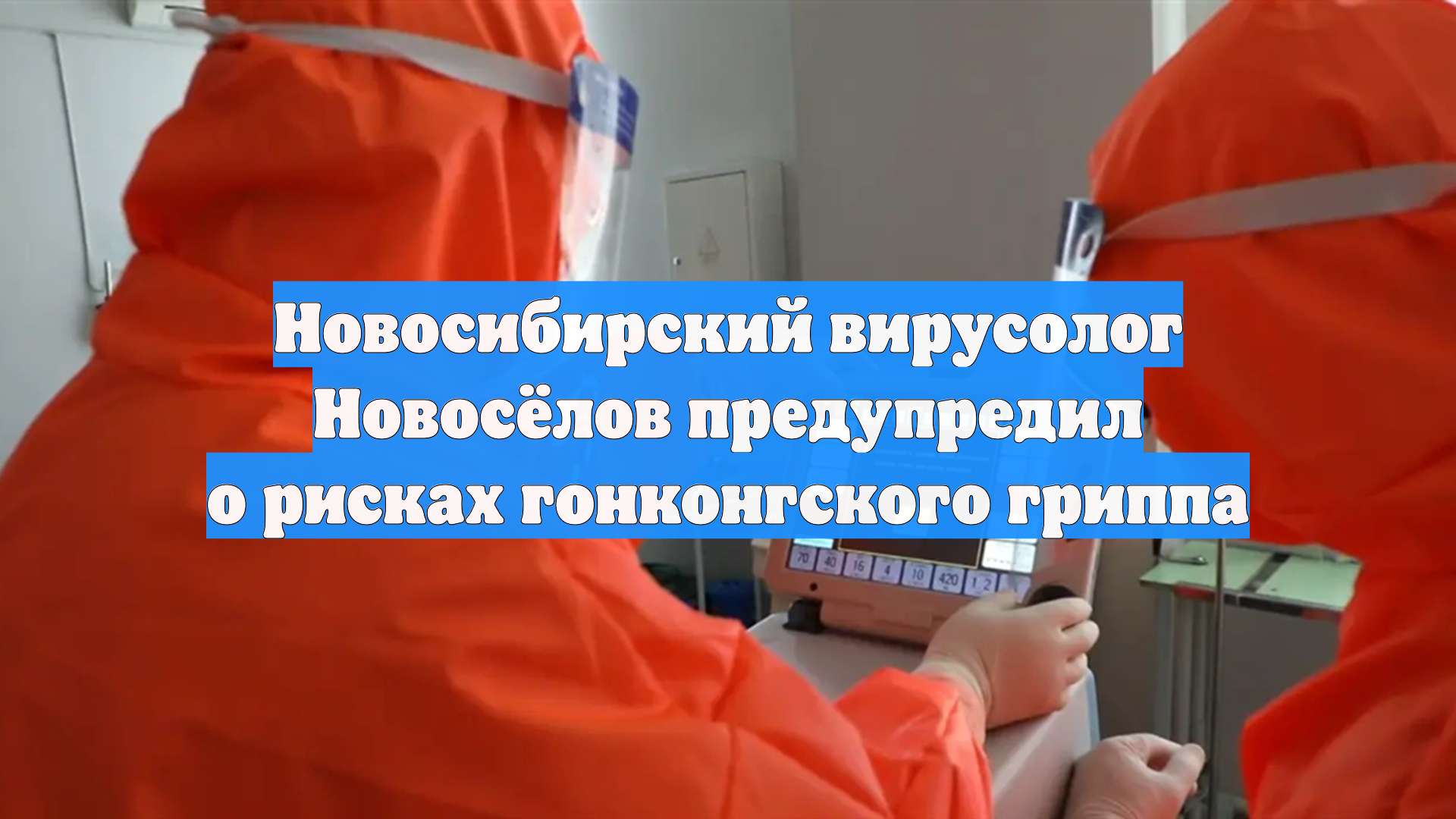 Новосибирский вирусолог Новосёлов предупредил о рисках гонконгского гриппа