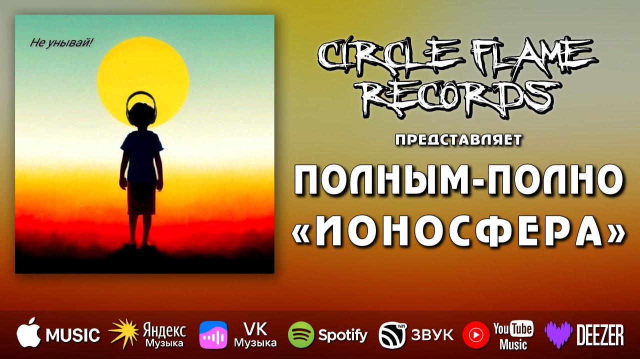 Полным-полно – Ионосфера