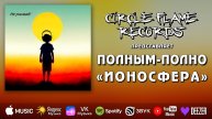 Полным-полно – Ионосфера