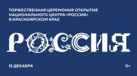 Торжественная церемония, приуроченная к открытию НЦ «Россия» в Красноярском крае