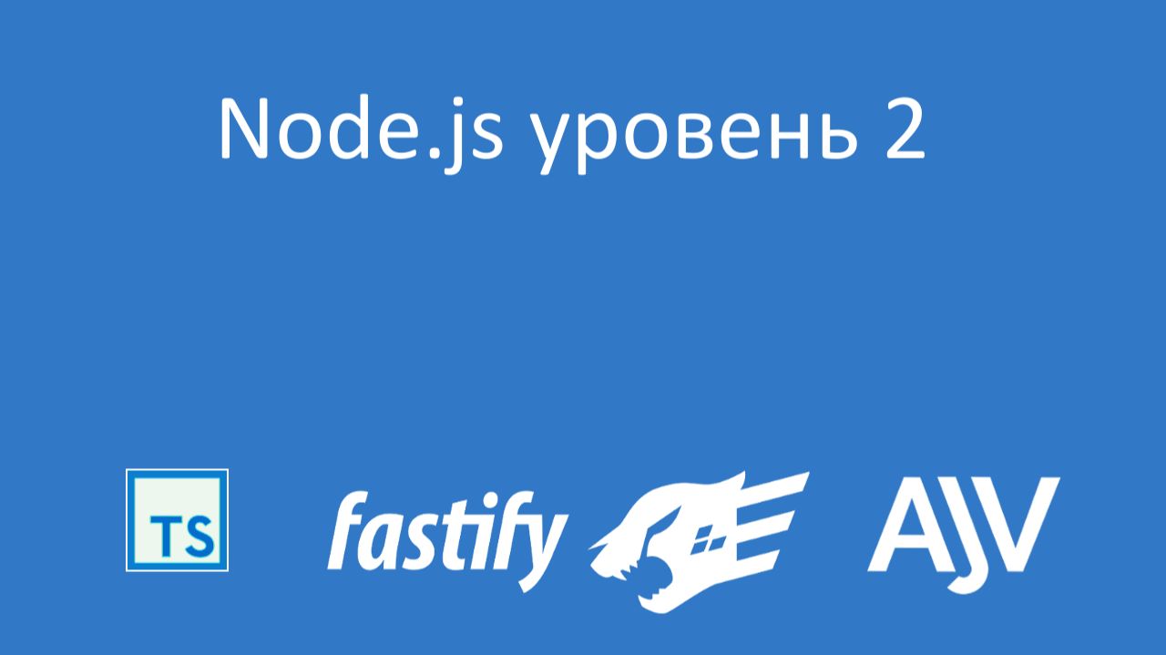 Node.js уровень 2 - обзор курса