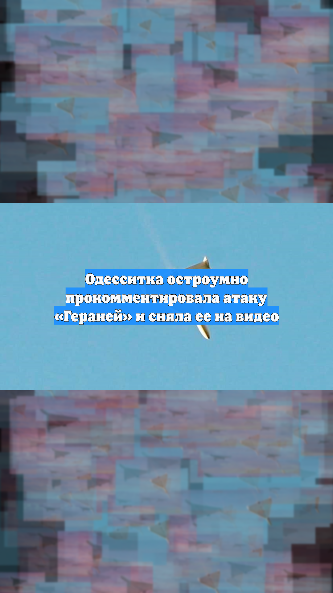 Одесситка остроумно прокомментировала атаку «Гераней» и сняла ее на видео