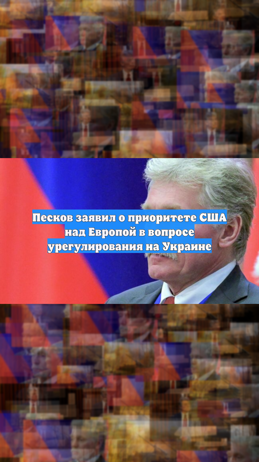 Пресс-секретарь Песков: Европейцы ведут на Украине свою игру
