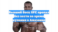 Бывший боец UFC пропал без вести во время купания в Амазонке