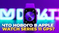 Apple Watch Series 11 GPS — полный обзор и возможности