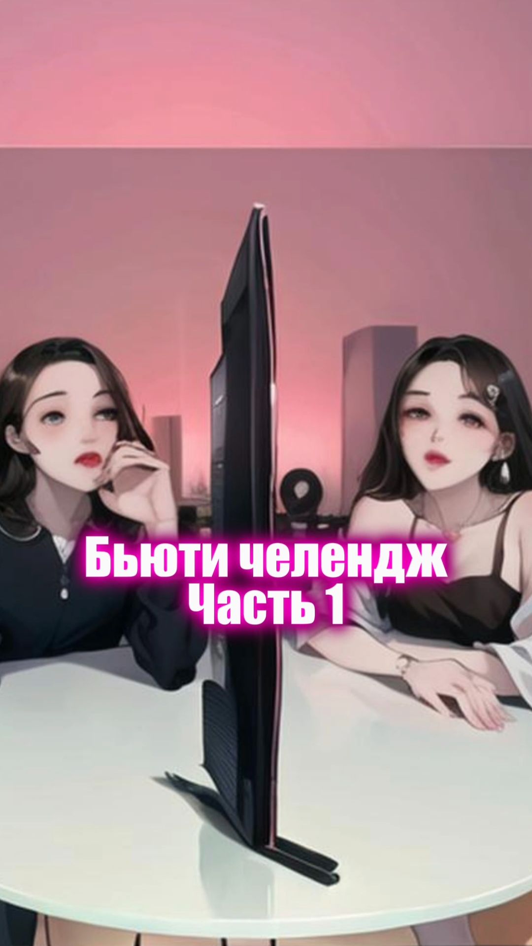 Бьюти челендж угадай кто врет ч1