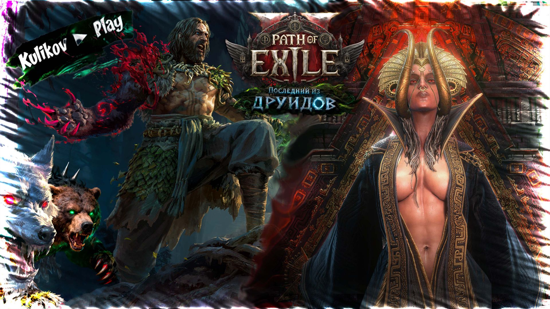 Path of Exile 2: Друид. Кратко, но с зубами, когтями и крыльями.