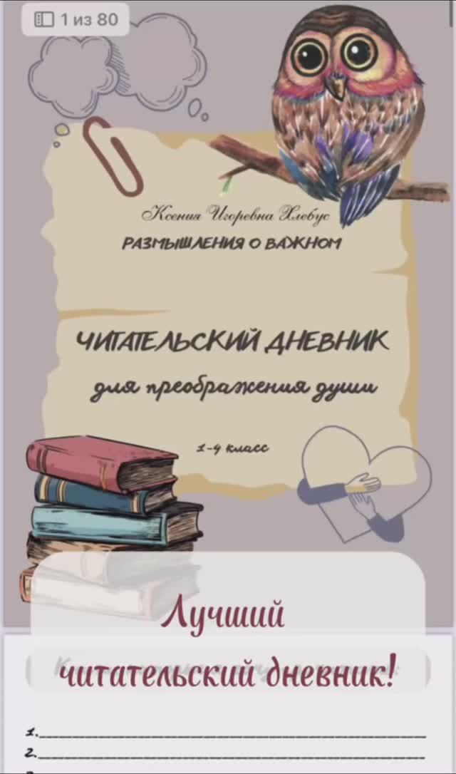 Лучший читательский дневник!