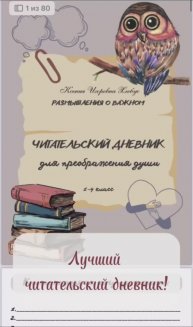 Лучший читательский дневник!