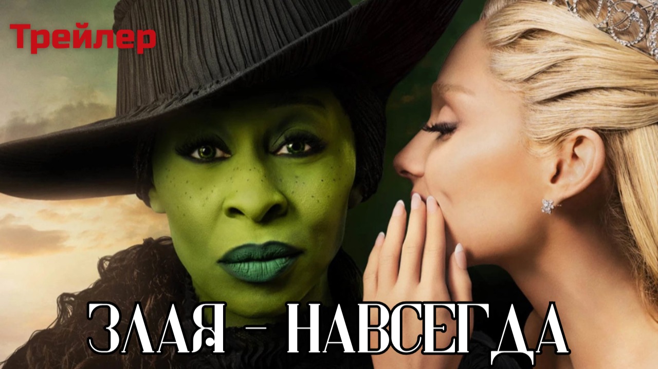 Злая - Навсегда  (Часть 2, Русский трейлер)
