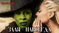 Злая - Навсегда (Часть 2, Русский трейлер)