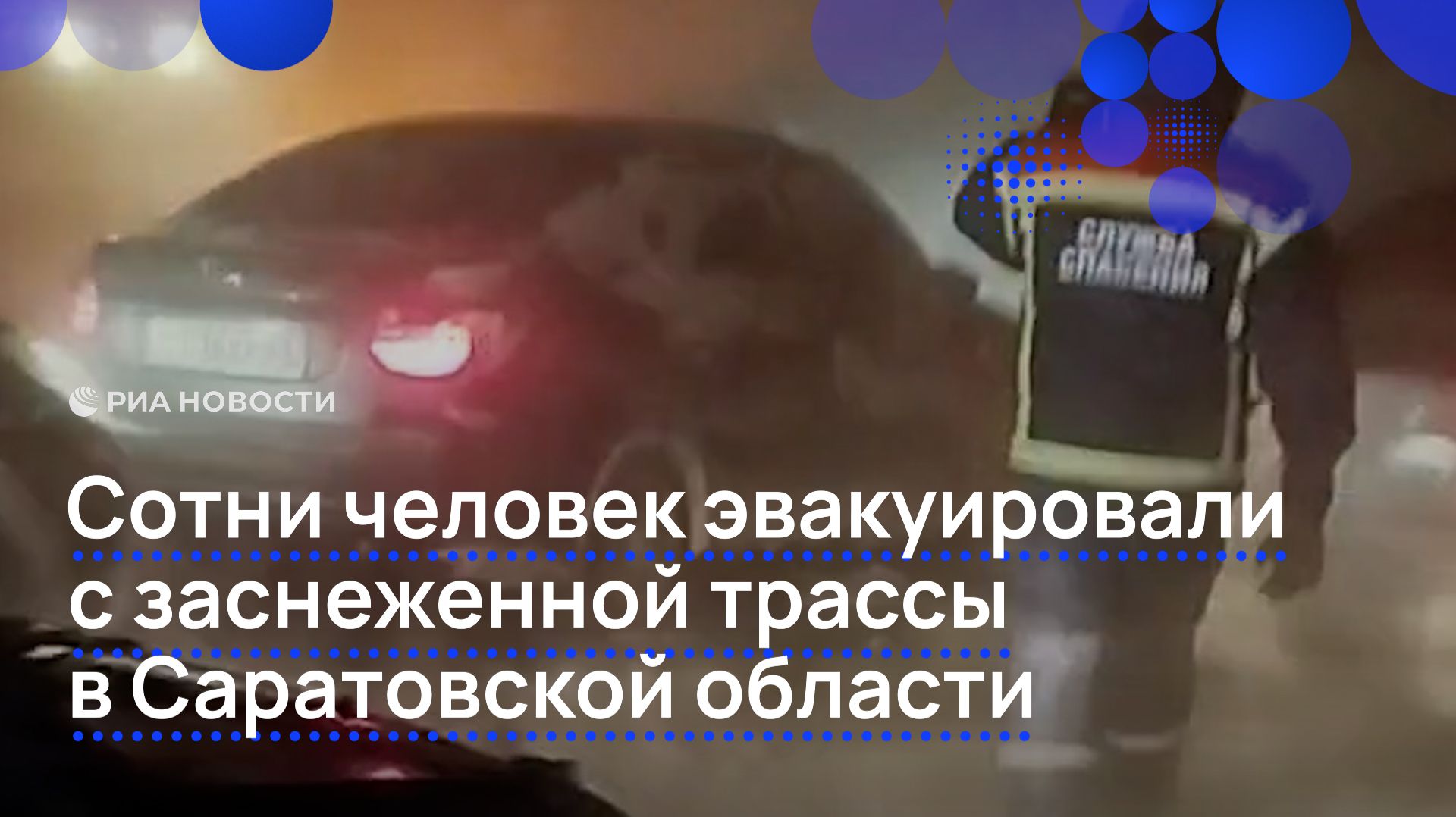 Сотни человек эвакуировали с заснеженной трассы в Саратовской области