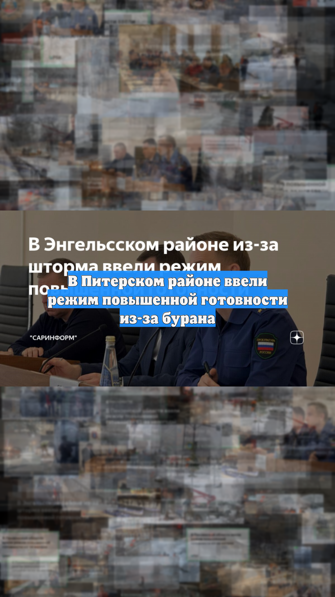 В Питерском районе ввели режим повышенной готовности из-за бурана