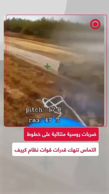 طائرات مسيّرة روسية تشن ضربات مكثفة تستهدف قوات ومعدات عسكرية أوكرانية على امتداد الجبهة