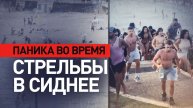 Люди в панике разбежались под звуки выстрелов в Сиднее