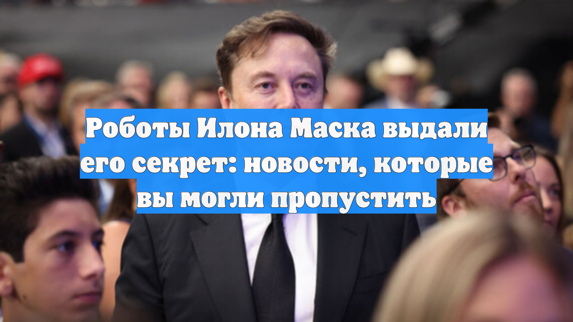 Роботы Илона Маска выдали его секрет: новости, которые вы могли пропустить