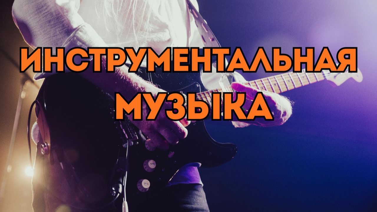 Гитарный инструментальный рок для коммерческих проектов - Berning Silence