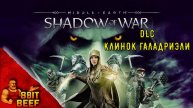 MIDDLE EARTH: SHADOW OF WAR ➤ ПРОХОЖДЕНИЕ DLC КЛИНОК ГАЛАДРИЭЛИ