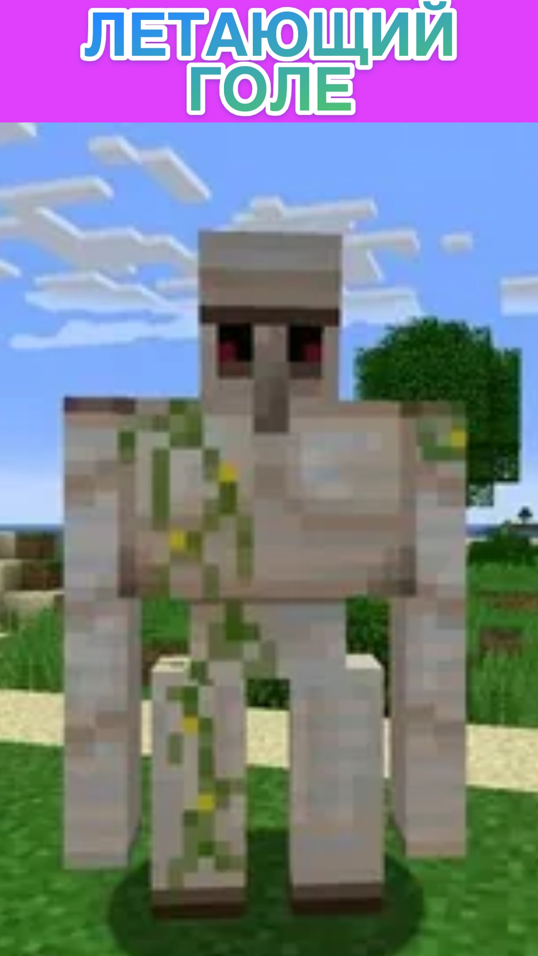 как запустить голема в воздух / minecraft