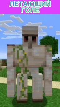 как запустить голема в воздух / minecraft