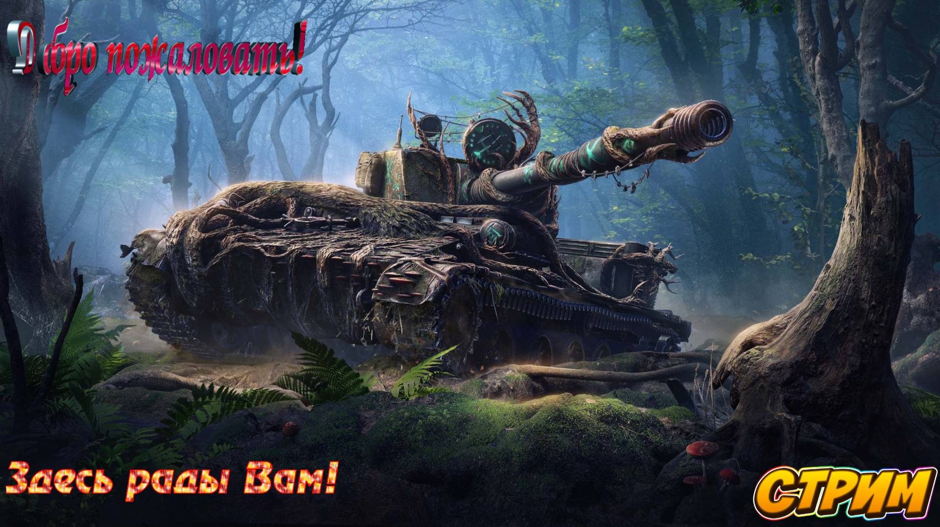 🔴ЛЕСТА ТАНКИ🔴 #3