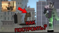 КАК ПОСТРОИТЬ ДЖИ 2.0 (мелон плейграунт)