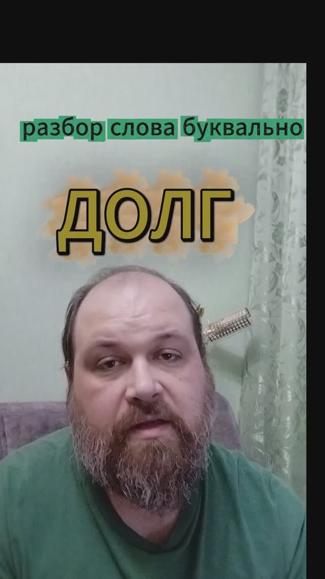 "ДОЛГ" разбор слова буквально
