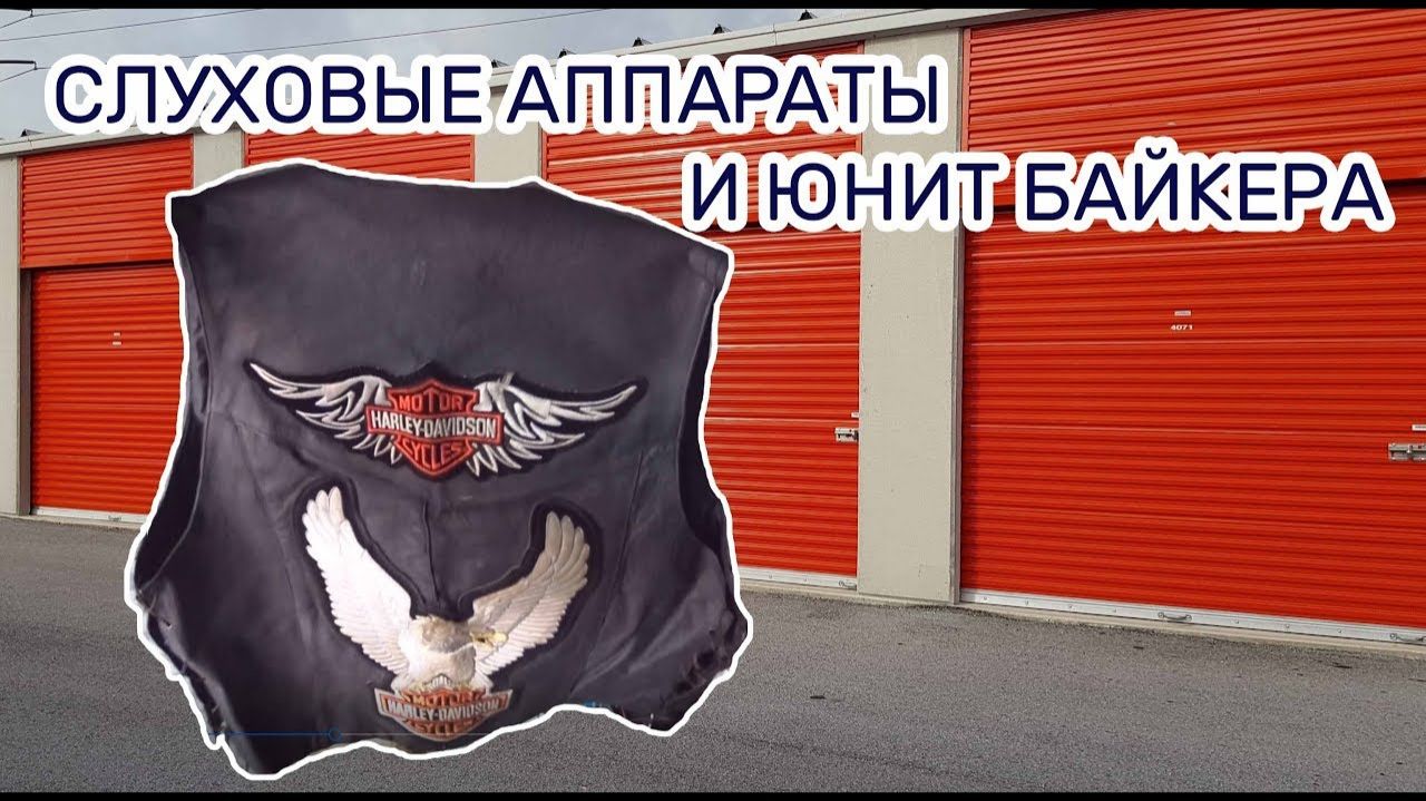 2019-04-01 Лечение слуха - медицинский и Harley Davidson - байкерский.