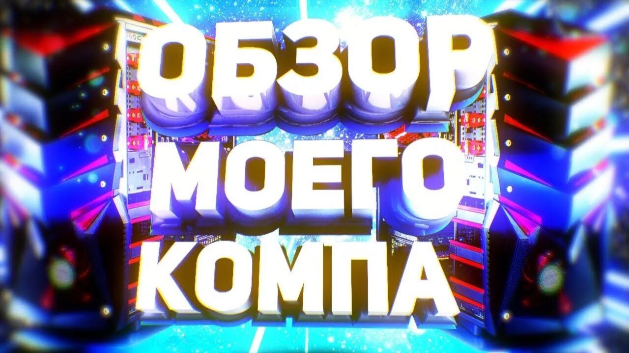 ОБЗОР МОЕГО ПК I ИГРЫ I ХАРАКТЕРИСТИКИ