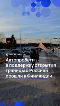 Автопробеги в поддержку открытия границы с Россией прошли в Финляндии