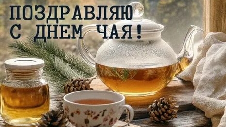 Чай-тайм -пора заваривать веселье! С днём чая. Красивая музыкальная открытка.