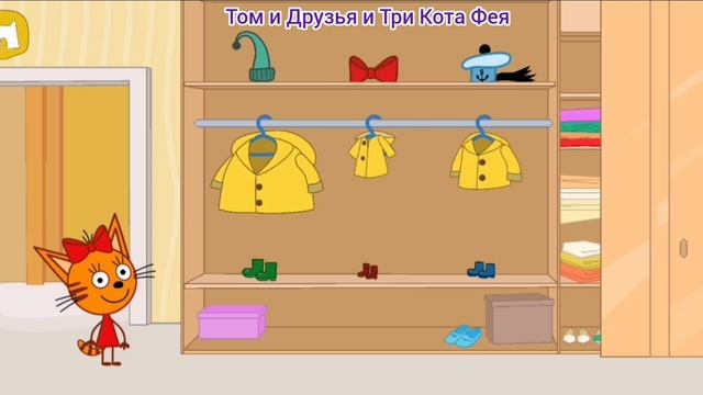 Три Кота