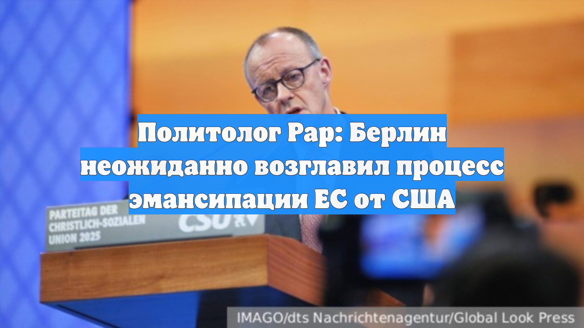 Политолог Рар: Берлин неожиданно возглавил процесс эмансипации ЕС от США