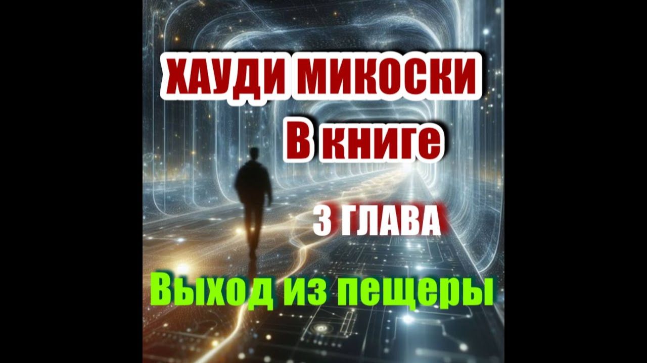 Глава 3, Хауди Микоски ПРОИСХОЖДЕНИЕ ХИЩНИКА | В МОМЕНТЕ