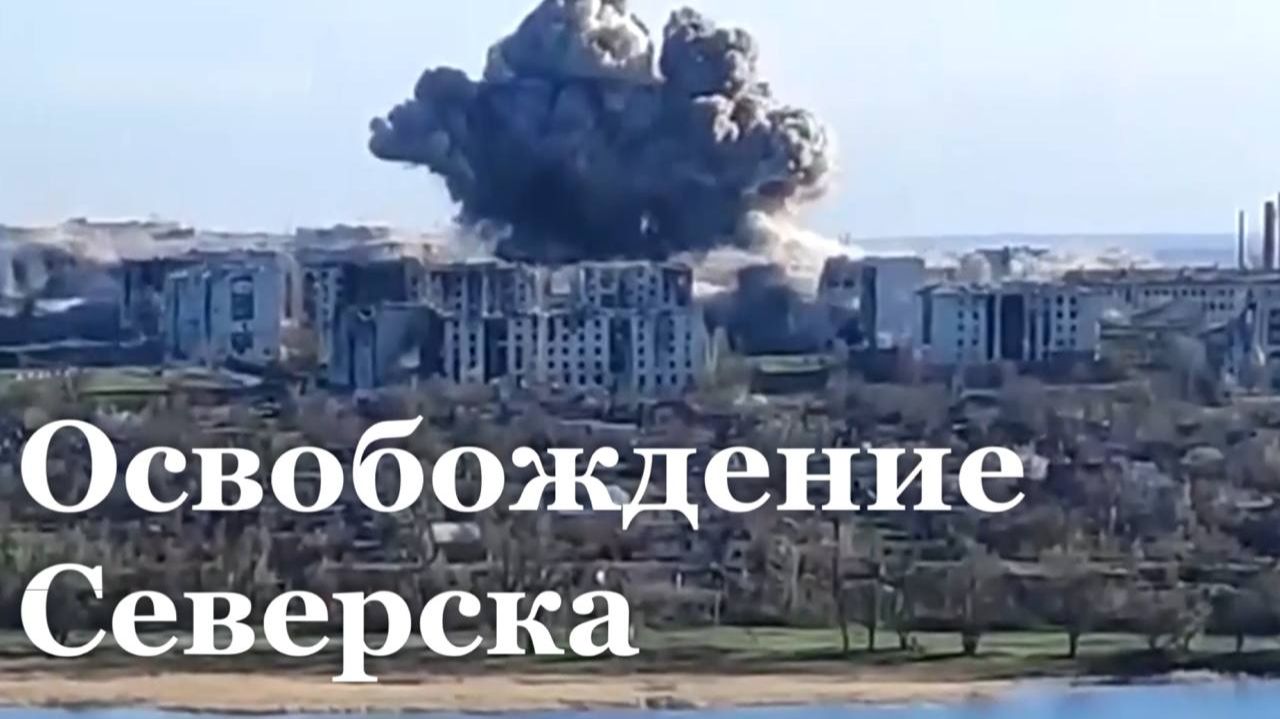 Итоговый репортаж. Армия России освободила город Северск