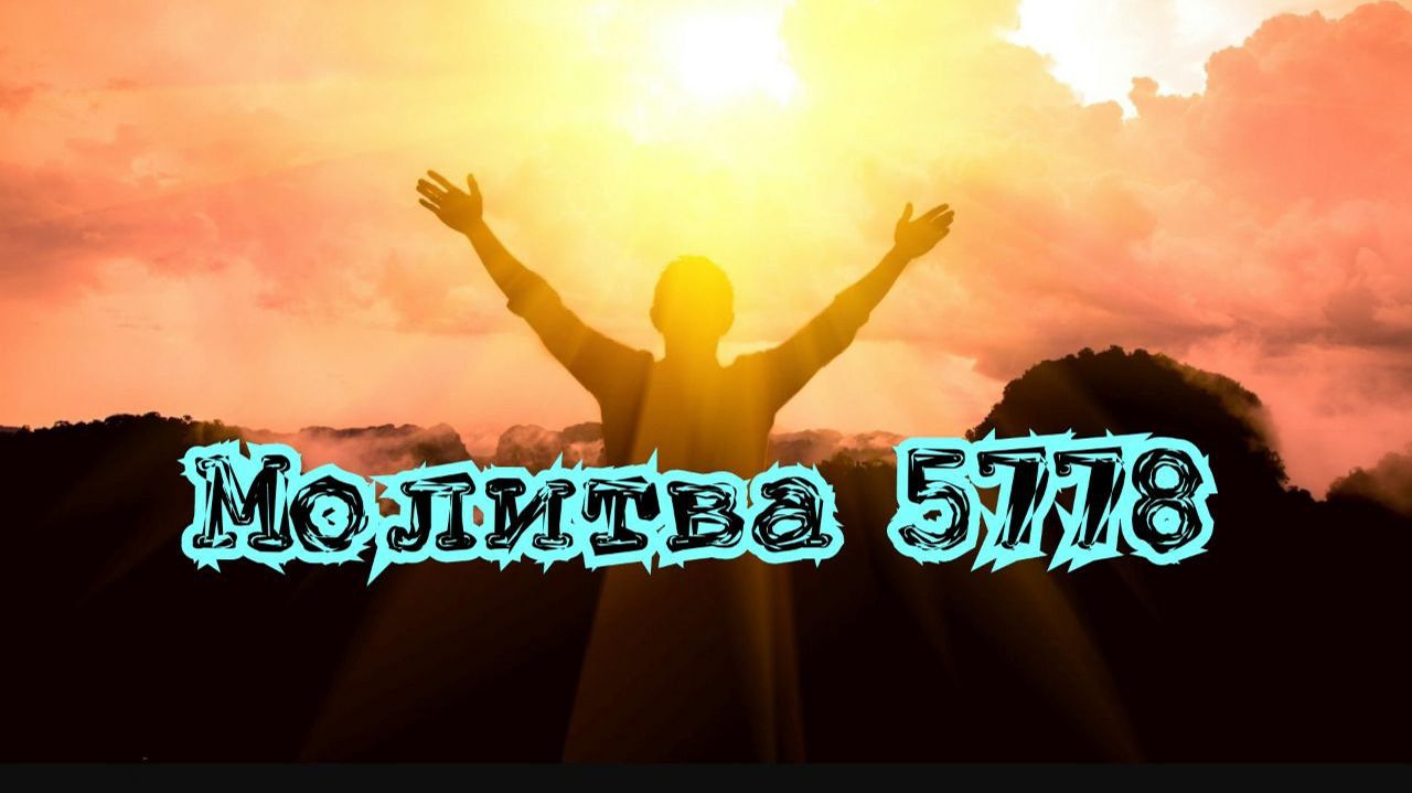 Молитва 5778. 13.12.25.