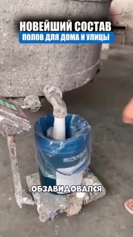 Инновационный состав для обработки полов.