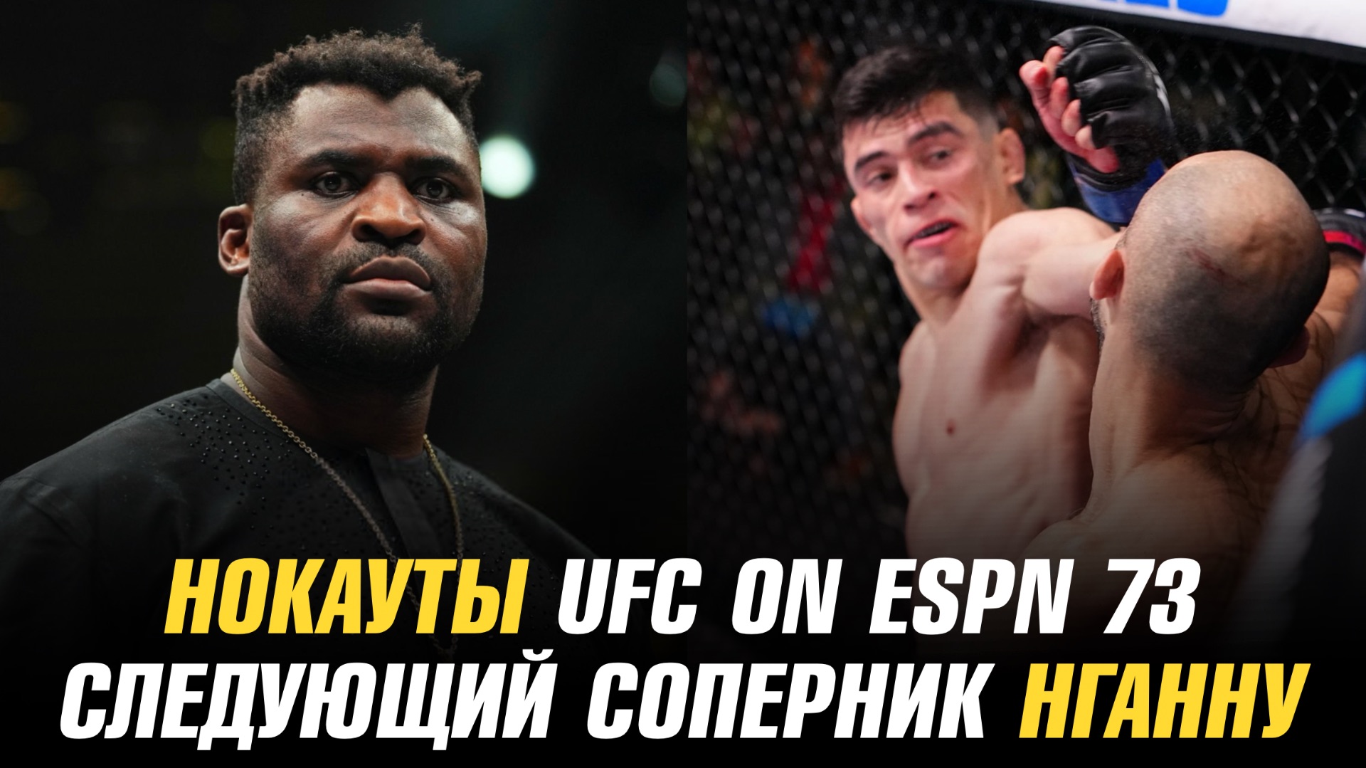 Нокауты UFC on ESPN 73 / Следующий соперник Фрэнсиса Нганну / Чемпиону UFC бросили вызов