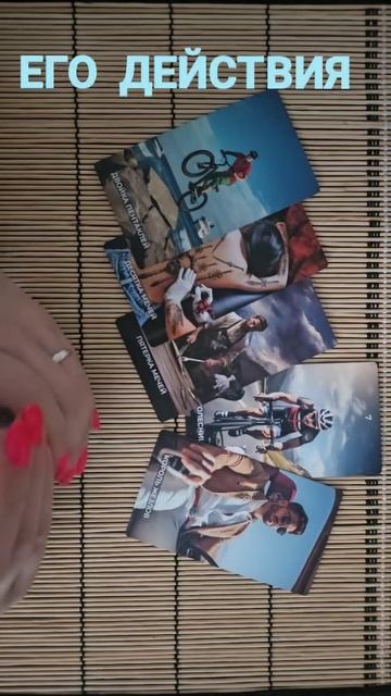ЕГО ДЕЙСТВИЯ