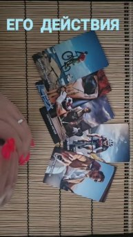 ЕГО ДЕЙСТВИЯ