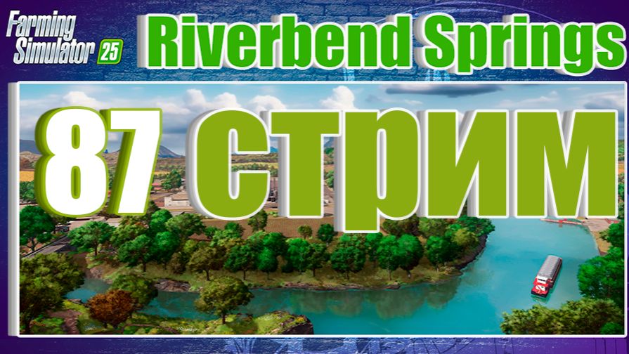 СТРИМ 87 | Farming Simulator 25 | Riverbend Springs