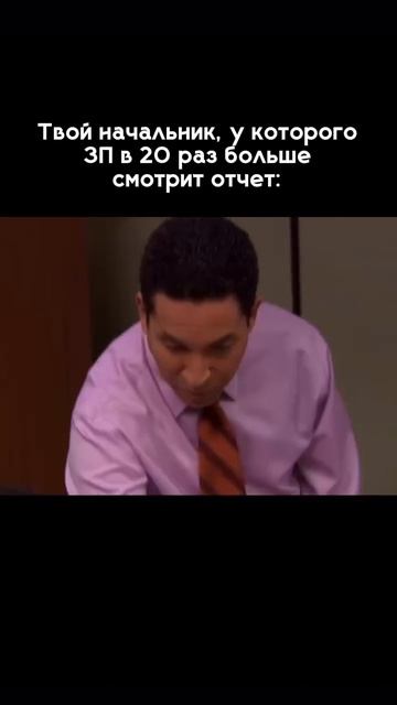 Он видит не переписку и не суету — он видит цифры и результат.