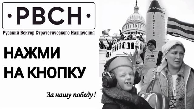 Нажми на кнопку! За нашу Победу! Мы за ядерное сдерживание.