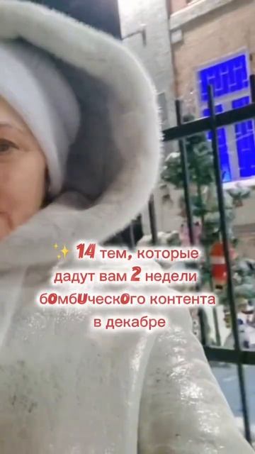 14 тем, которые дадут вам 2 недели мега крутого контента в декабре